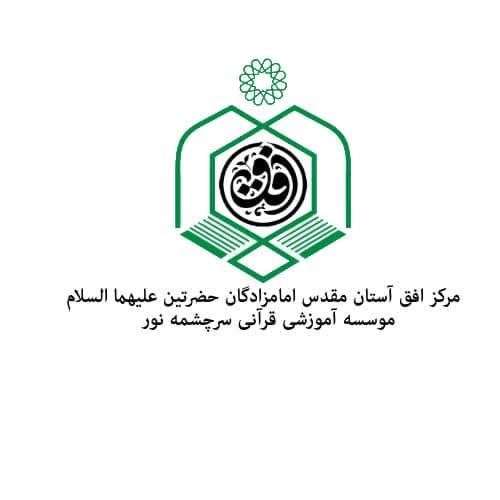 مرکز افق آستان مقدس امامزادگان حضرتین علیهما الاسلام موسسه آموزشی و قرآنی سرچشمه نور